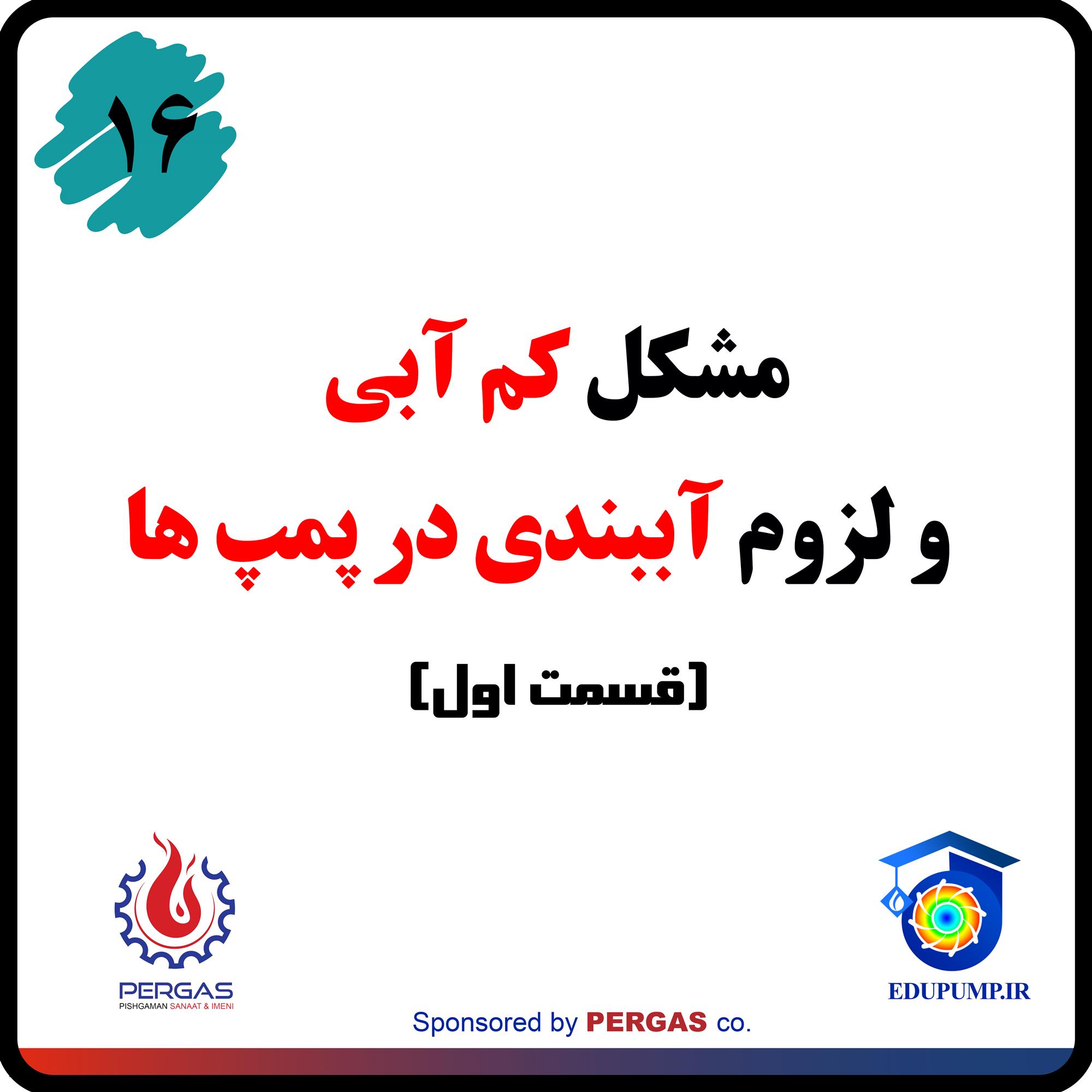 بحران آب و لزوم آببندی پمپ